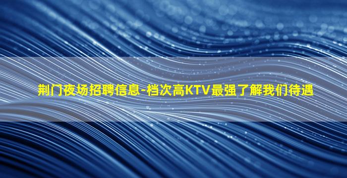 襄阳KTV招聘